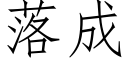 落成 (仿宋矢量字库)