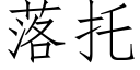 落托 (仿宋矢量字库)