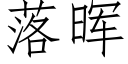 落晖 (仿宋矢量字库)