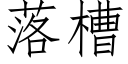 落槽 (仿宋矢量字库)