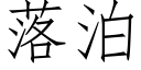 落泊 (仿宋矢量字库)