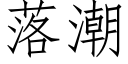 落潮 (仿宋矢量字库)