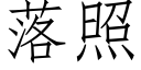 落照 (仿宋矢量字庫)