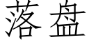 落盘 (仿宋矢量字库)