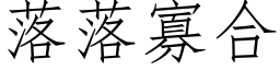 落落寡合 (仿宋矢量字庫)