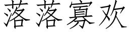 落落寡歡 (仿宋矢量字庫)