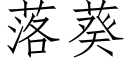 落葵 (仿宋矢量字庫)