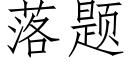 落题 (仿宋矢量字库)