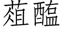 葅醢 (仿宋矢量字庫)