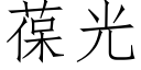 葆光 (仿宋矢量字庫)