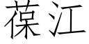 葆江 (仿宋矢量字庫)