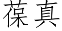 葆真 (仿宋矢量字庫)