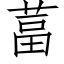 葍 (仿宋矢量字库)