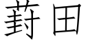 葑田 (仿宋矢量字库)