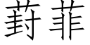 葑菲 (仿宋矢量字库)