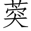 葖 (仿宋矢量字库)