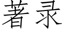 著录 (仿宋矢量字库)