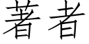 著者 (仿宋矢量字库)