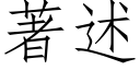 著述 (仿宋矢量字库)