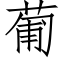 葡 (仿宋矢量字库)