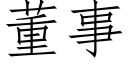 董事 (仿宋矢量字库)