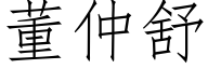 董仲舒 (仿宋矢量字庫)