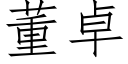 董卓 (仿宋矢量字库)