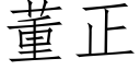 董正 (仿宋矢量字庫)