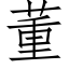 董 (仿宋矢量字库)