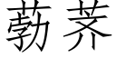 葧荠 (仿宋矢量字庫)