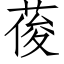 葰 (仿宋矢量字庫)