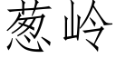 蔥嶺 (仿宋矢量字庫)