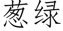 葱绿 (仿宋矢量字库)