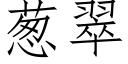 葱翠 (仿宋矢量字库)