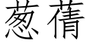 蔥蒨 (仿宋矢量字庫)