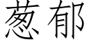 葱郁 (仿宋矢量字库)