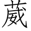 葳 (仿宋矢量字庫)