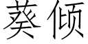 葵傾 (仿宋矢量字庫)