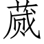 蒇 (仿宋矢量字库)