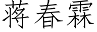 蔣春霖 (仿宋矢量字庫)