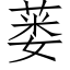 蒌 (仿宋矢量字库)