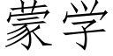 蒙學 (仿宋矢量字庫)