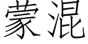 蒙混 (仿宋矢量字库)