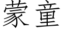 蒙童 (仿宋矢量字庫)