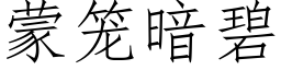 蒙籠暗碧 (仿宋矢量字庫)