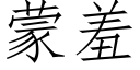 蒙羞 (仿宋矢量字庫)