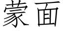 蒙面 (仿宋矢量字庫)