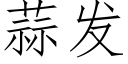 蒜发 (仿宋矢量字库)