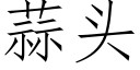 蒜頭 (仿宋矢量字庫)