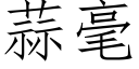 蒜毫 (仿宋矢量字库)